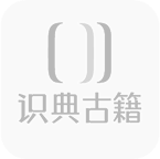 识典古籍